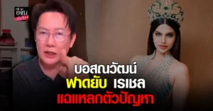 บอส ณวัฒน์