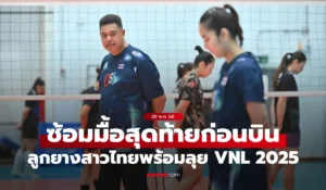 วอลเลย์บอลหญิงไทย