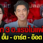 เดือดทั้งโซเชียล อาร์ต พศุตม์ VS หมออั้ม อิราวัต ด้าน อ.อ๊อด เอี่ยวด้วย
