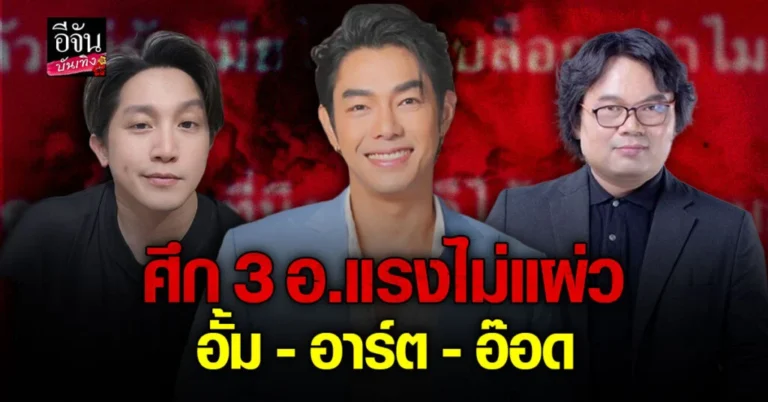 เดือดทั้งโซเชียล อาร์ต พศุตม์ VS หมออั้ม อิราวัต ด้าน อ.อ๊อด เอี่ยวด้วย