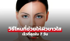 ผิวขาวใส เร็วที่สุดใน 7 วัน