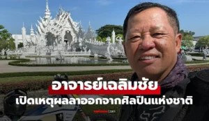  อ.เฉลิมชัย