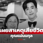 คุณแม่นนกุล