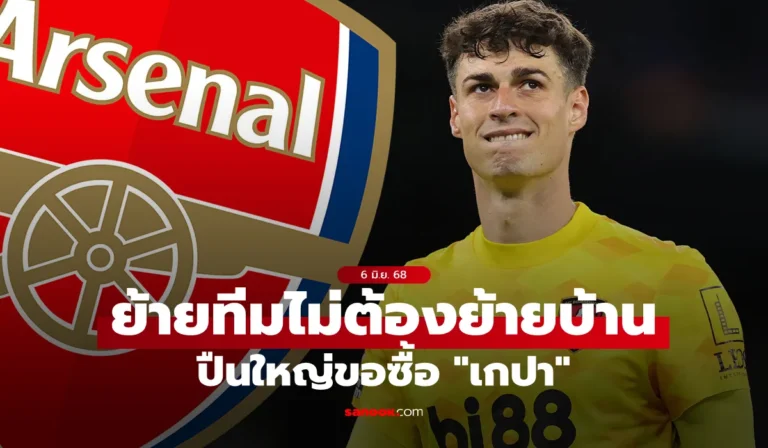 เกปา อาร์ริซาบาลากา ผู้รักษาประตูของ เชลซี ชาวสเปนวัย 29 ปี
