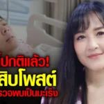 เข็ม ตีสิบ