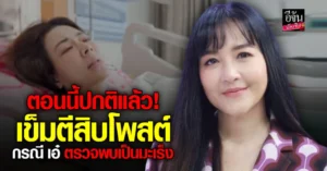 เข็ม ตีสิบ