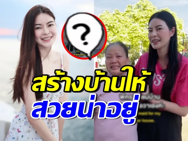 เอวา ปวรวรรณ ทุ่มเงิน 2 ล้าน สร้างบ้านแม่บ้านที่อยู่ด้วยกันมานาน 44 ปี