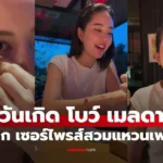 โบว์ เมลดา