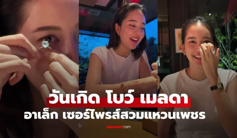 อาเล็ก ทำเซอร์ไพรส์วันเกิด โบว์ เมลดา สวมแหวนเพชรให้สุดโรแมนติก ขอแต่งงานแล้ว?