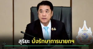 สุริยะ นั่งรักษาการนายกฯ