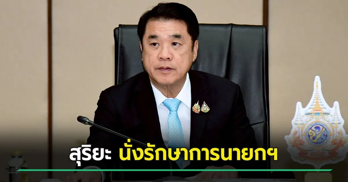 สุริยะ นั่งรักษาการนายกฯ
