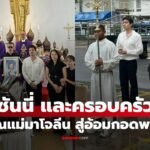 อาลัยรัก ซันนี่ และครอบครัว