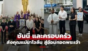 อาลัยรัก ซันนี่ และครอบครัว