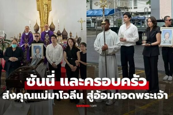 อาลัยรัก ซันนี่ และครอบครัว หลังสูญเสีย คุณแม่มาโจลีน อาลัยรัก ซันนี่ และครอบครัว