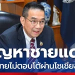 กต. ย้ำจุดยืน