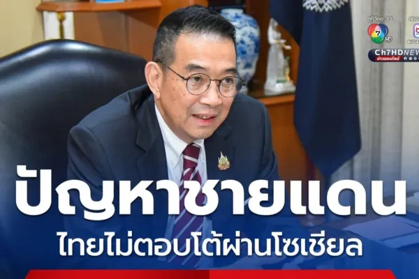 กต. ย้ำจุดยืน