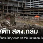 ชิ้นส่วนให้ญาติแล้ว 93 ราย