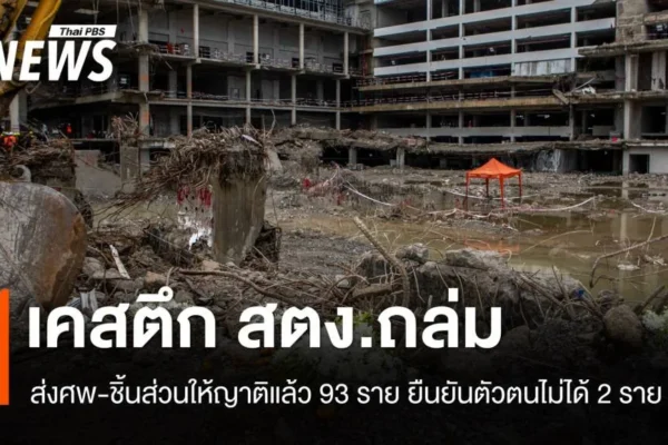 ชิ้นส่วนให้ญาติแล้ว 93 ราย