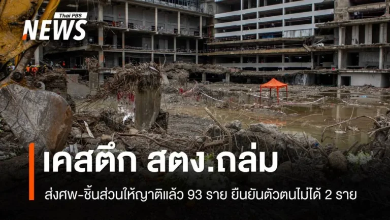 ชิ้นส่วนให้ญาติแล้ว 93 ราย สำนักงานตำรวจแห่งชาติ