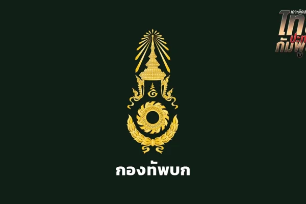 เห็นชอบหยุดยิงทันที