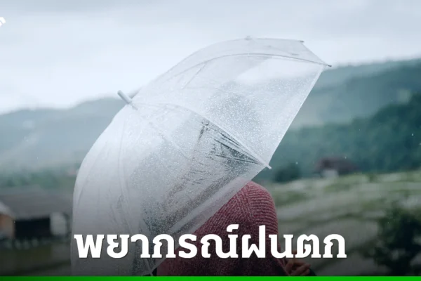 อุตุฯ พยากรณ์ฝน 30 กค