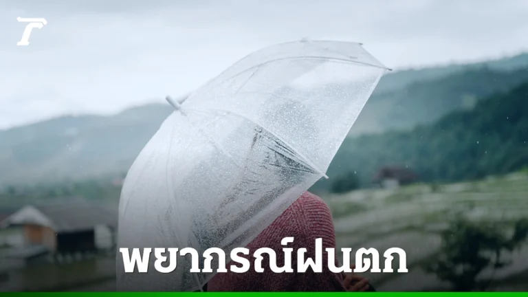 อุตุฯ พยากรณ์ฝน 30 กค