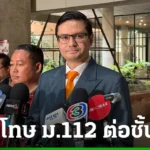 ม. 112 ต่อในชั้นกมธ
