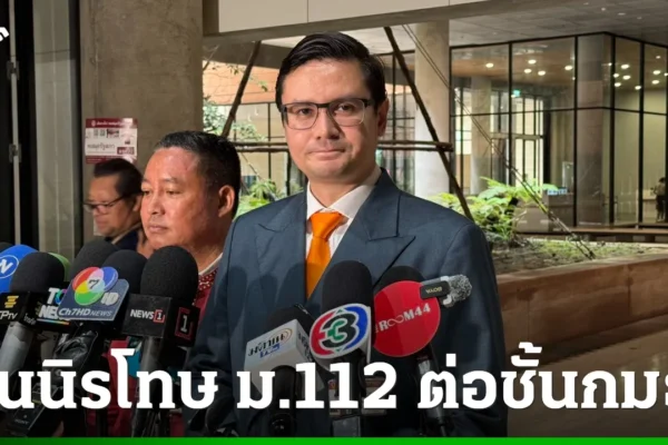 ม. 112 ต่อในชั้นกมธ