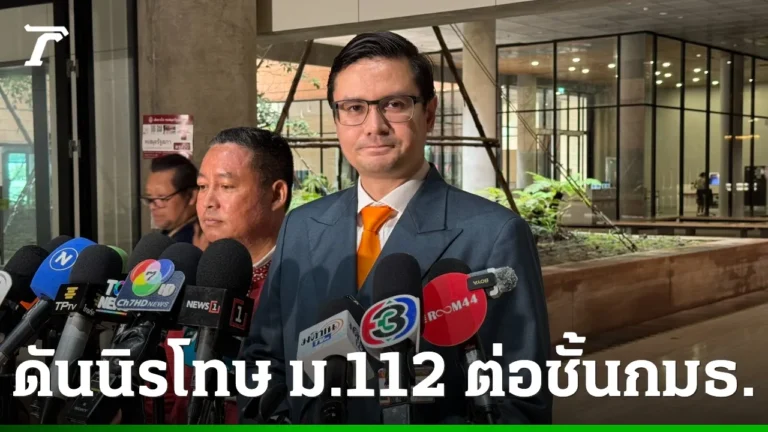 ม. 112 ต่อในชั้นกมธ “โรม” จวก “เพื่อไทย หันหลังให้คนเห็นต่าง