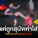 ขอโทษถีบเด็กพิเศษวัย 7 ขวบ
