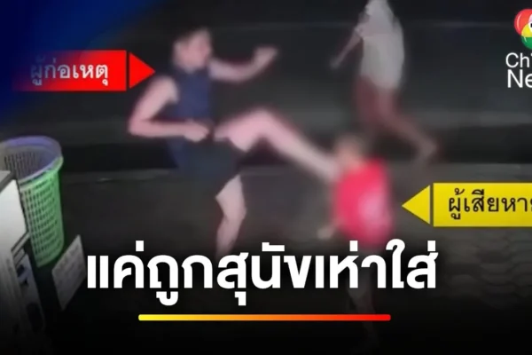 ขอโทษถีบเด็กพิเศษวัย 7 ขวบ