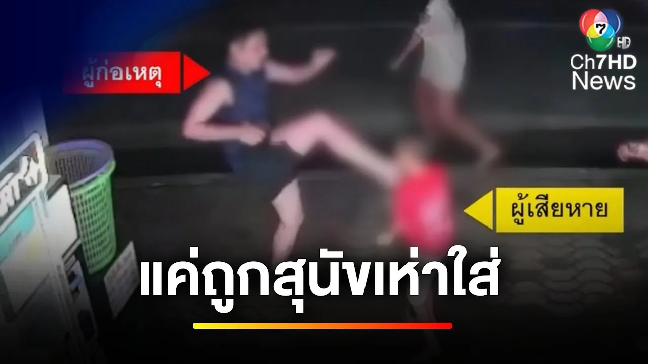 ขอโทษถีบเด็กพิเศษวัย 7 ขวบ