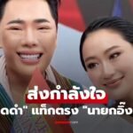 มดดำ แท็กตรง ส่งกำลังใจถึง