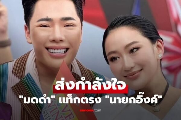 มดดำ แท็กตรง ส่งกำลังใจถึง