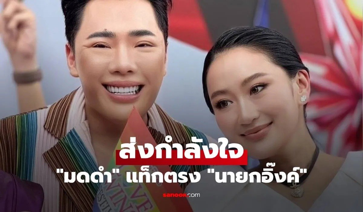 มดดำ แท็กตรง ส่งกำลังใจถึง