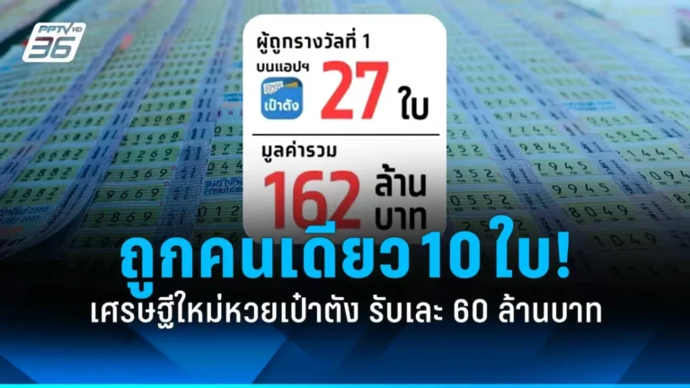 รางวัลรวมกว่า 162 ล้านบาท
