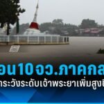 ปภ. ประสาน 10 จังหวัด