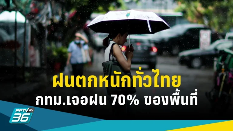 เตือนฝนตกหนัก 38 จังหวัด