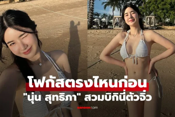 นุ่น สุทธิภา