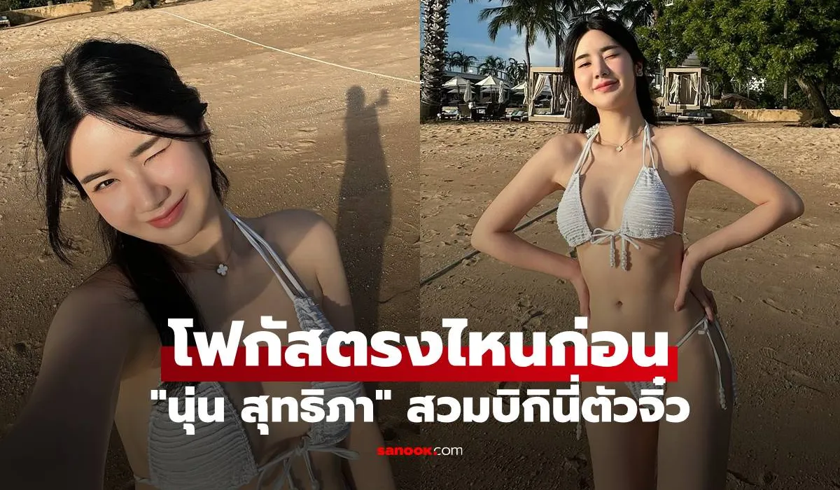 นุ่น สุทธิภา