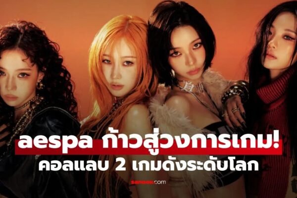 aespa ปังข้ามวงการ