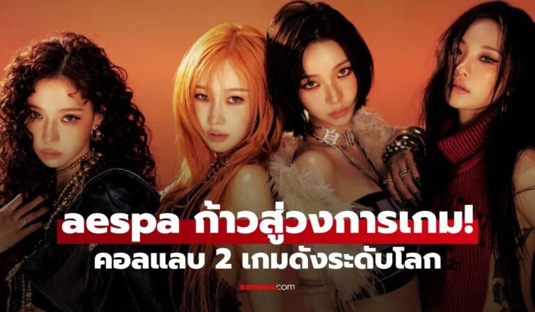 aespa ปังข้ามวงการ