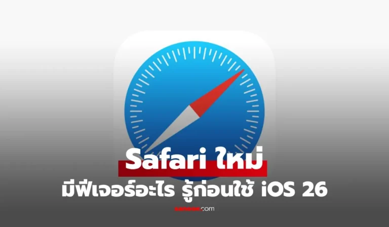 Safari ที่ iOS 26 จะให้คุณได้ใช้งาน รู้ก่อนเปิดตัว