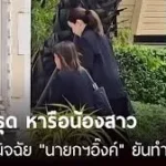 เอม พินทองทา ขึ้นตึกไทยคู่ฟ้า