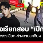 เป๊ก ผลิตโชค
