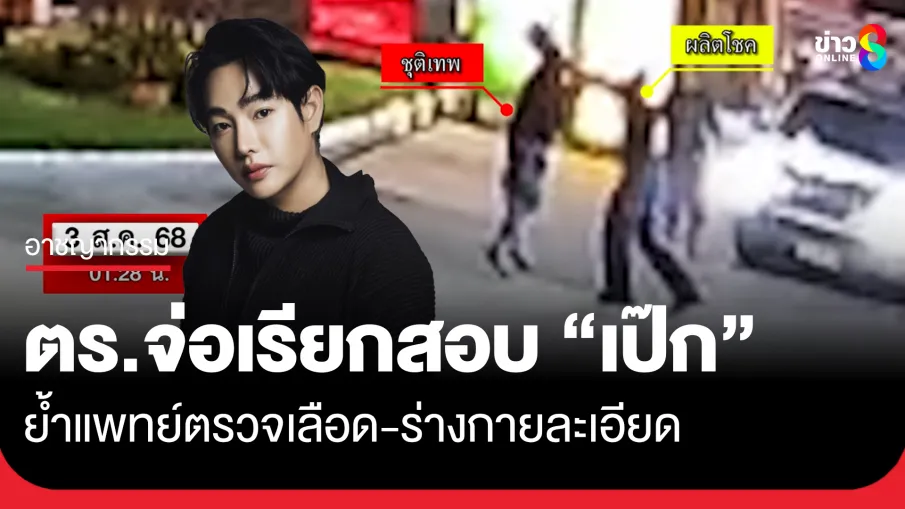 เป๊ก ผลิตโชค