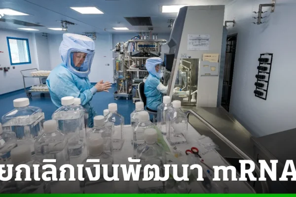 รัฐบาลสหรัฐฯ ยกเลิกสนับสนุน