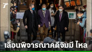 ฮ่องกงเลื่อนการพิจารณาคดี 