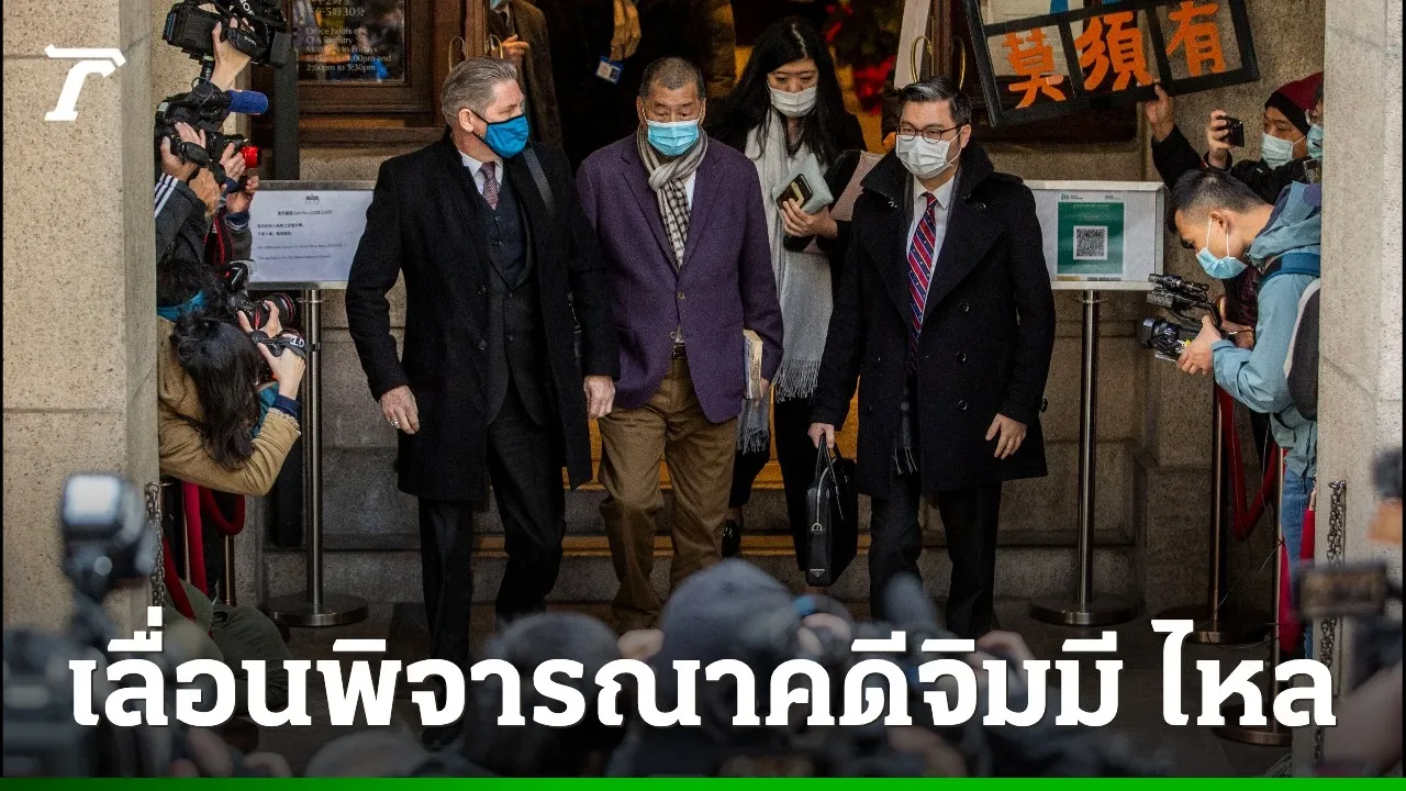 ฮ่องกงเลื่อนการพิจารณาคดี