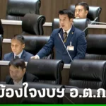 แฉ เทงบ อ.ต.ก. 41 ล้าน